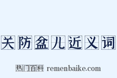 关防盆儿近义词是什么意思的图片